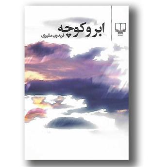 کتاب ابر و کوچه