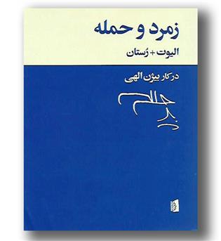 کتاب زمرد و حمله