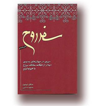 سفر روح-کتاب گویا