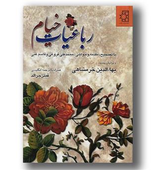 کتاب رباعیات خیام (دو زبانه)