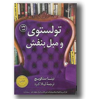 کتاب تولستوی و مبل بنفش