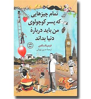 کتاب تمام چیزهایی که پسر کوچولوی من باید درباره ی دنیا بداند