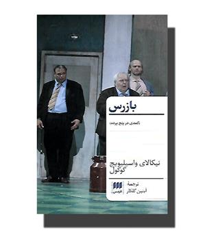 کتاب بازرس- کمدی در پنج پرده