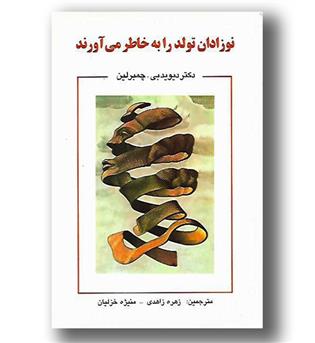 کتاب نوزادان تولد را به خاطر می آورند