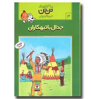 کتاب ماجراهای تن تن 3-جدال با تبهکاران