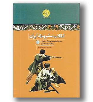 کتاب انقلاب مشروطه ی ایران