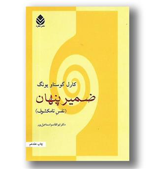 کتاب ضمیر پنهان- نفس نامکشوف