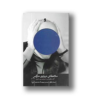 کتاب ملاحظاتی درباره ی مارکس(گفت و گوهایی با دوتچو ترومبادوری)