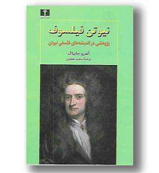 کتاب نیوتن فیلسوف(پژوهشی در اندیشه های فلسفی نیوتن)