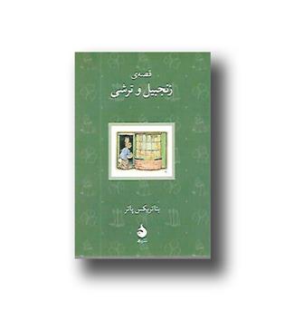 کتاب بئاتریکس پاتر 17(قصه ی زنجبیل و ترشی)