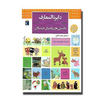 کتاب دایره المعارف دانستنی پایه