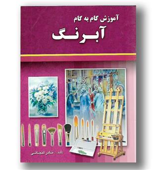 کتاب آموزش گام به گام آبرنگ