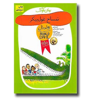 کتاب رولددال10- تمساح غول پیکر