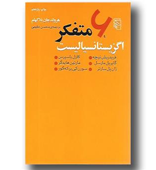 کتاب 6 متفکر اگزیستانسیالیست