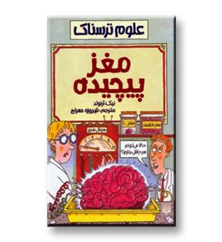 کتاب علوم ترسناک - مغز پیچیده