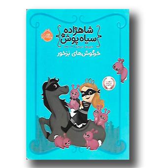 کتاب شاهزاده سیاه پوش 3 - خرگوش های بزخور