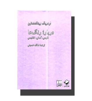 کتاب درباره ی رنگ ها-فارسی آلمانی انگلیسی