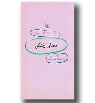 کتاب دانشنامه فلسفه استنفورد 37 -معنای زندگی