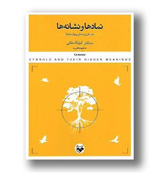 کتاب نمادها و نشانه ها- جستاری در معانی پنهان نمادها