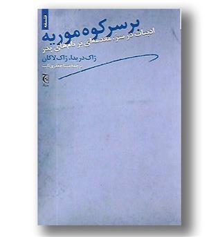 کتاب بر سر کوه موریه