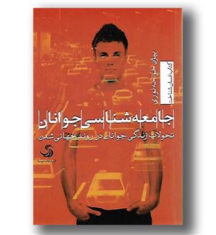 کتاب جامعه شناسی جوانان(تحولات زندگی جوانان در روند جهانی شدن)