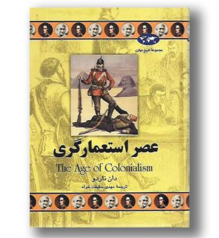 کتاب عصر استعمارگری - مجموعه تاریخ جهان 50 