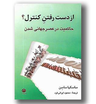 کتاب از دست رفتن کنترل-