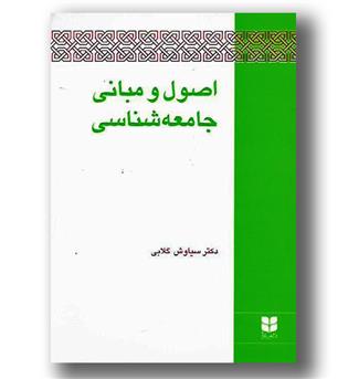 کتاب اصول و مبانی جامعه شناسی