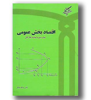 کتاب اقتصاد بخش عمومی