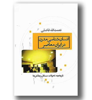 کتاب انسان شناسی مدرن در ایران معاصر