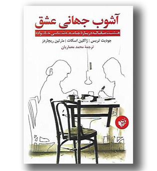 کتاب آشوب جهانی عشق