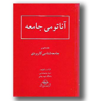 کتاب آناتومی جامعه