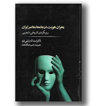 کتاب بحران هویت در جامعه معاصر ایران