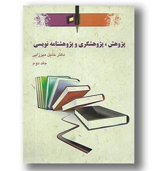 کتاب پژوهش پژوهشگری و پژوهشنامه نویسی_جلد دوم