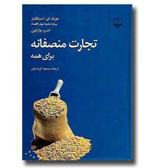 کتاب تجارت منصفانه برای همه