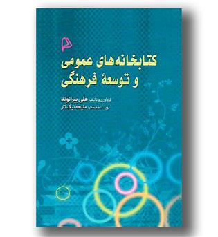 کتاب کتابخانه های عمومی و توسعه فرهنگی