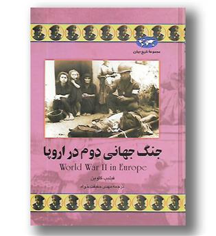 کتاب جنگ جهانی دوم در اروپا