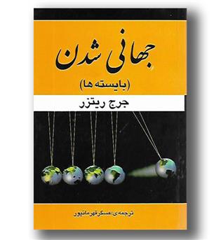 کتاب جهانی شدن(بایسته ها)