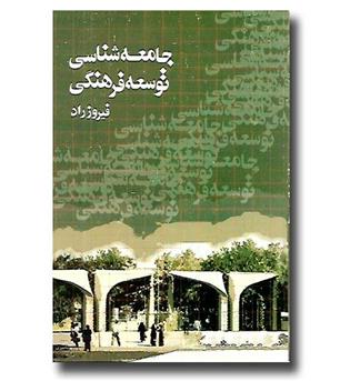 کتاب جامعه شناسی توسعه فرهنگی