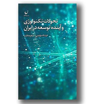 کتاب تحولات تکنولوژی و آینده توسعه در ایران