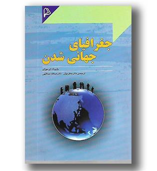 کتاب جغرافیای جهانی شدن