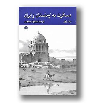 کتاب مسافرت به ارمنستان و ایران