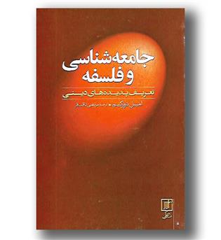 کتاب جامعه شناسی و فلسفه