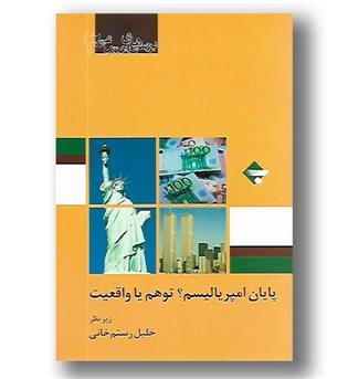 کتاب پایان امپریالیسم-توهم یا واقعیت