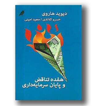 کتاب هفده تناقض و پایان سرمایه داری