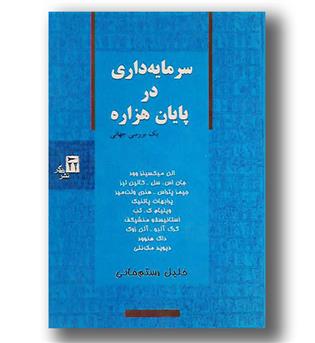 کتاب سرمایه داری در پایان هزاره