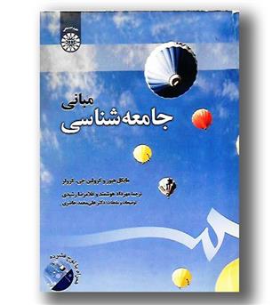 کتاب مبانی جامعه شناسی