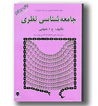 کتاب جامعه شناسی نظری