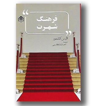 کتاب فرهنگ شهرت