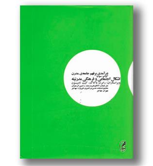 کتاب درآمدی بر فهم جامعه مدرن کتاب سوم - اشکال اجتماعی فرهنگی مدرنیته